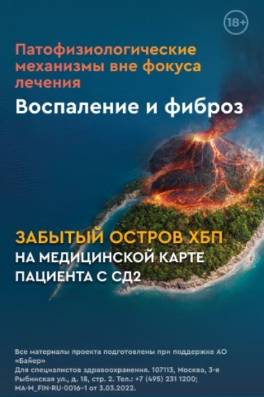 Информационно-образовательный проект «Забытый остров ХБП на медицинской карте пациента с СД2»