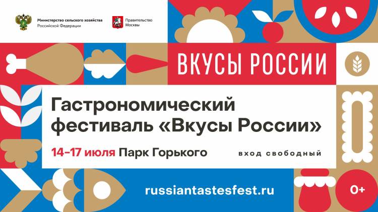 Москва приглашает на первый в истории гастрономический фестиваль «Вкусы России»